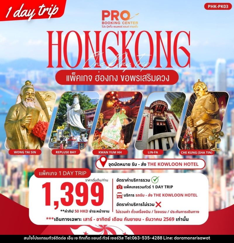 ทัวร์ฮ่องกง PACKAGE PRO HONGKONG ขอพรเสริมดวง 1DAY TRIP - เอ็น เจ ทิกเก็ต แอนด์ ทัวร์ เซอร์วิส (เกาะแก้ว) ทัวร์ฮ่องกง PACKAGE PRO HONGKONG ขอพรเสริมดวง 1DAY TRIP - เอ็น เจ ทิกเก็ต แอนด์ ทัวร์ เซอร์วิส (เกาะแก้ว)