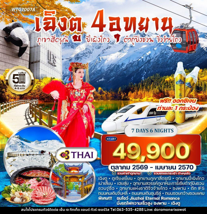ทัวร์จีน เฉิงตู – ภูเขาสี่ดรุณี – ปี้เผิงโกว – ต๋ากู่ปิงชวน - จิ่วจ้ายโกว - เอ็น เจ ทิกเก็ต แอนด์ ทัวร์ เซอร์วิส (เกาะแก้ว)