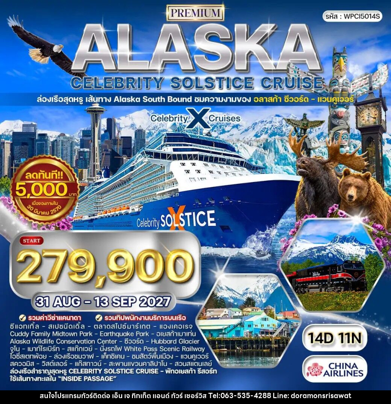 ทัวร์อเมริกา ล่องเรือพรีเมี่ยมอลาสก้า Celebrity Solstice Cruise - เอ็น เจ ทิกเก็ต แอนด์ ทัวร์ เซอร์วิส (เกาะแก้ว)