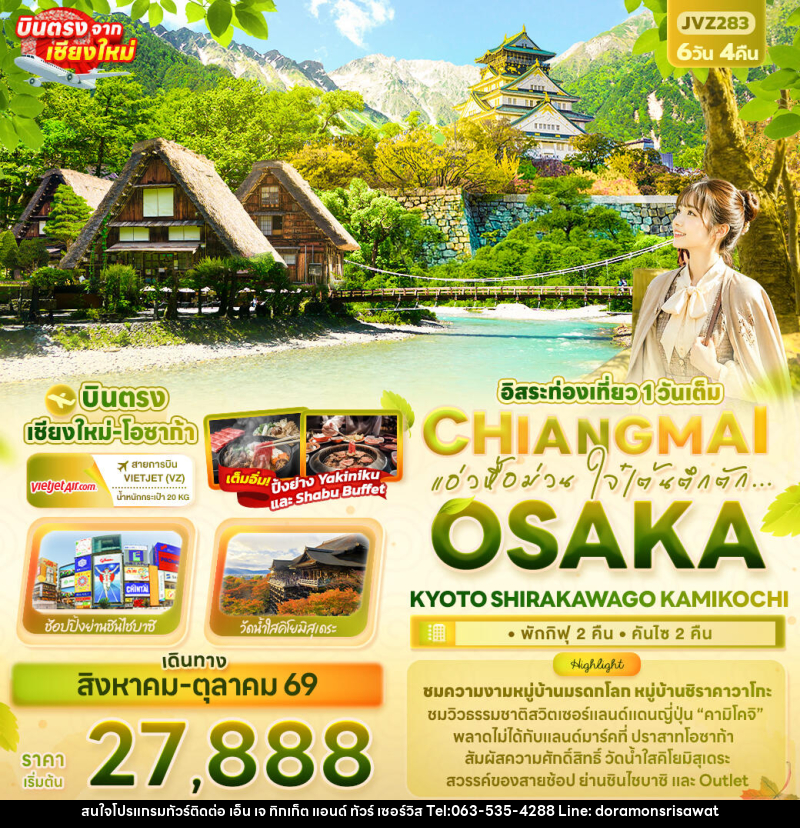 ทัวร์ญี่ปุ่น แอ่วหื้อม่วน ใจ๋เต้นตึกตัก... Chiangmai OSAKA KYOTO SHIRAKAWAGO KAMIKOCHI - เอ็น เจ ทิกเก็ต แอนด์ ทัวร์ เซอร์วิส (เกาะแก้ว)