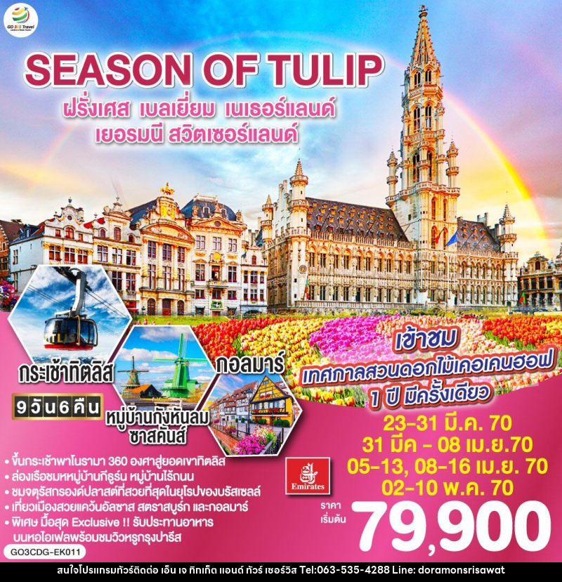 ทัวร์ยุโรป SEASON OF TULIP ฝรั่งเศส - เบลเยี่ยม - เนเธอร์แลนด์ - เยอรมนี - สวิตเซอร์แลนด์ - เอ็น เจ ทิกเก็ต แอนด์ ทัวร์ เซอร์วิส (เกาะแก้ว)