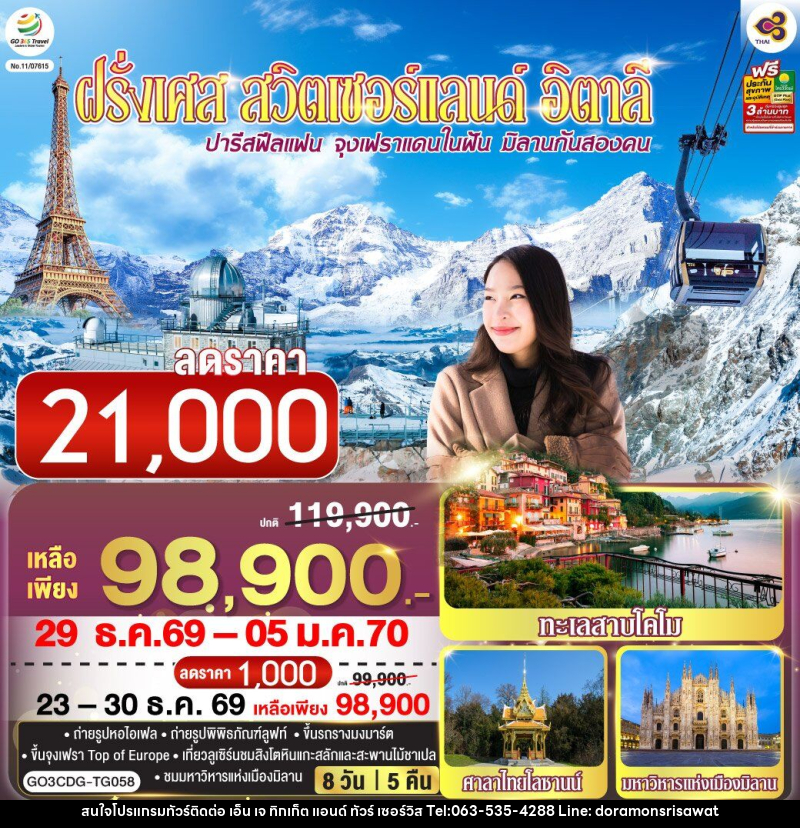 ทัวร์ยุโรป ปารีสฟีลแฟน จุงเฟราแดนในฝัน มิลานกันสองคน ฝรั่งเศส สวิตเซอร์แลนด์ อิตาลี - เอ็น เจ ทิกเก็ต แอนด์ ทัวร์ เซอร์วิส (เกาะแก้ว)