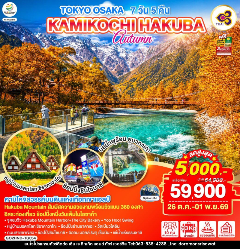 ทัวร์ญี่ปุ่น TOKYO OSAKA KAMIKOCHI HAKUBA AUTUMN - เอ็น เจ ทิกเก็ต แอนด์ ทัวร์ เซอร์วิส (เกาะแก้ว) ทัวร์ญี่ปุ่น TOKYO OSAKA KAMIKOCHI HAKUBA AUTUMN - เอ็น เจ ทิกเก็ต แอนด์ ทัวร์ เซอร์วิส (เกาะแก้ว)