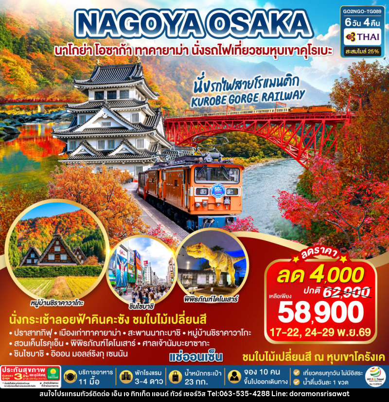 ทัวร์ญี่ปุ่น KORANKEI TOYAMA OSAKA รถไฟสายโรแมนติก - เอ็น เจ ทิกเก็ต แอนด์ ทัวร์ เซอร์วิส (เกาะแก้ว) ทัวร์ญี่ปุ่น KORANKEI TOYAMA OSAKA รถไฟสายโรแมนติก - เอ็น เจ ทิกเก็ต แอนด์ ทัวร์ เซอร์วิส (เกาะแก้ว)