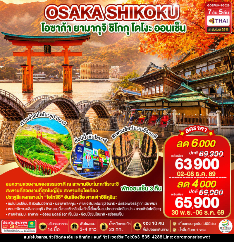 ทัวร์ญี่ปุ่น UNSEEN YAMAGUCHI SHIKOKU OSAKA AUTUMN - เอ็น เจ ทิกเก็ต แอนด์ ทัวร์ เซอร์วิส (เกาะแก้ว) ทัวร์ญี่ปุ่น UNSEEN YAMAGUCHI SHIKOKU OSAKA AUTUMN - เอ็น เจ ทิกเก็ต แอนด์ ทัวร์ เซอร์วิส (เกาะแก้ว)