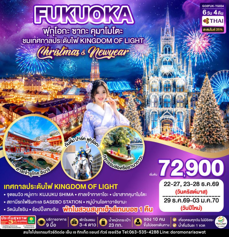 ทัวร์ญี่ปุ่น KYUSHU SAGA HUIS TEN BOSCH CHRISTMAS & NEW YEAR - เอ็น เจ ทิกเก็ต แอนด์ ทัวร์ เซอร์วิส (เกาะแก้ว) ทัวร์ญี่ปุ่น KYUSHU SAGA HUIS TEN BOSCH CHRISTMAS & NEW YEAR - เอ็น เจ ทิกเก็ต แอนด์ ทัวร์ เซอร์วิส (เกาะแก้ว)
