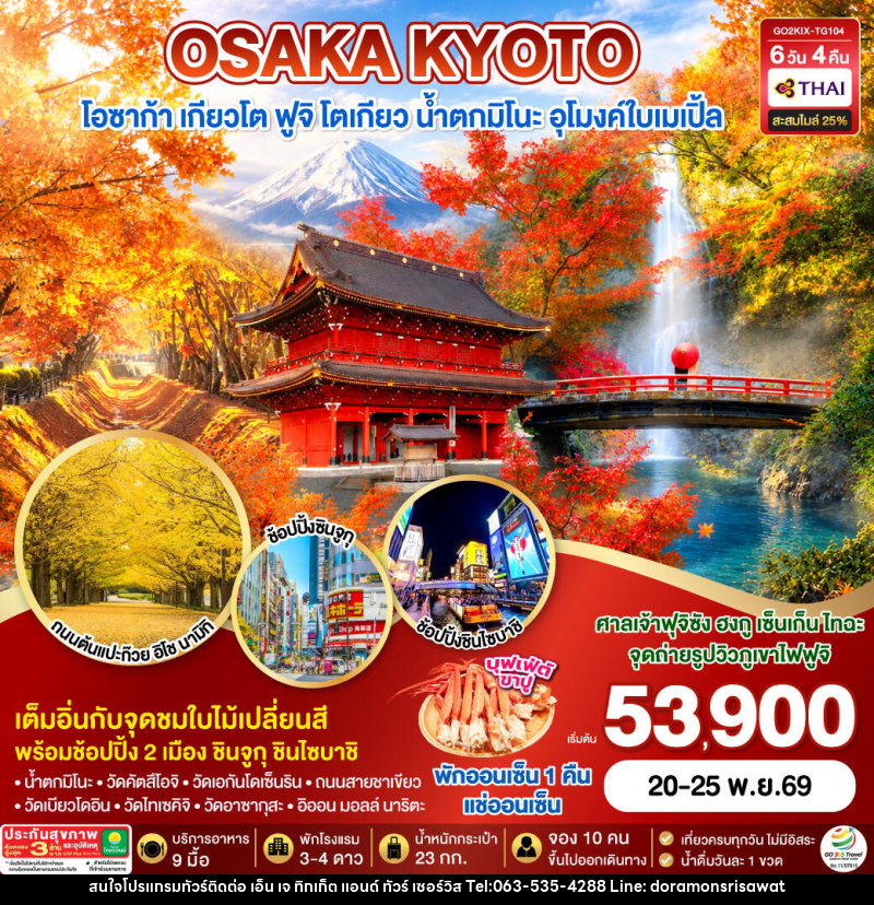 ทัวร์ญี่ปุ่น KYOTO OSAKA TOKYO LOVE AUTUMN - เอ็น เจ ทิกเก็ต แอนด์ ทัวร์ เซอร์วิส (เกาะแก้ว) ทัวร์ญี่ปุ่น KYOTO OSAKA TOKYO LOVE AUTUMN - เอ็น เจ ทิกเก็ต แอนด์ ทัวร์ เซอร์วิส (เกาะแก้ว)
