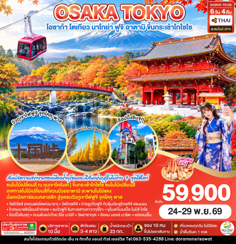 ทัวร์ญี่ปุ่น OSAKA TOKYO KORANKEI ATAMI AUTUMN - เอ็น เจ ทิกเก็ต แอนด์ ทัวร์ เซอร์วิส (เกาะแก้ว)