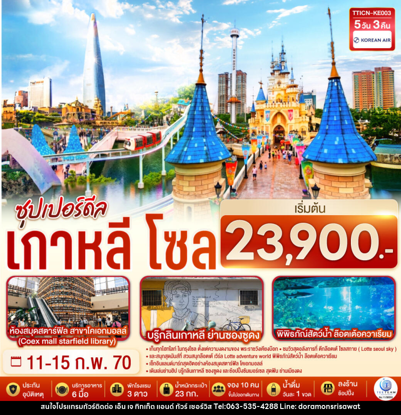ทัวร์เกาหลี โซล ซุปเปอร์ดีล - เอ็น เจ ทิกเก็ต แอนด์ ทัวร์ เซอร์วิส (เกาะแก้ว) ทัวร์เกาหลี โซล ซุปเปอร์ดีล - เอ็น เจ ทิกเก็ต แอนด์ ทัวร์ เซอร์วิส (เกาะแก้ว)