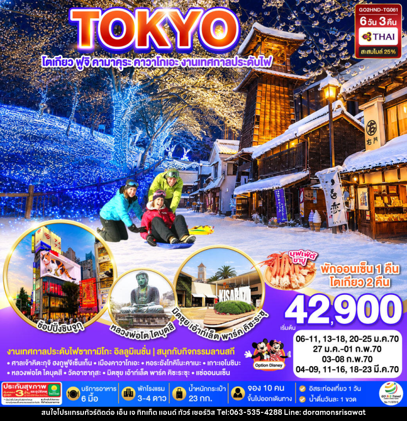 ทัวร์ญี่ปุ่น TOKYO FUJI SKI KAMAKURA KAWAGOE - เอ็น เจ ทิกเก็ต แอนด์ ทัวร์ เซอร์วิส (เกาะแก้ว) ทัวร์ญี่ปุ่น TOKYO FUJI SKI KAMAKURA KAWAGOE - เอ็น เจ ทิกเก็ต แอนด์ ทัวร์ เซอร์วิส (เกาะแก้ว)