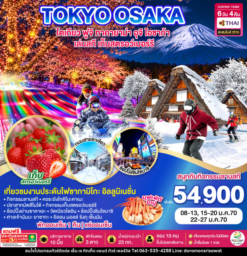 ทัวร์ญี่ปุ่น TOKYO FUJI SKI TAKAYAMA OSAKA FRUIT PICKING - เอ็น เจ ทิกเก็ต แอนด์ ทัวร์ เซอร์วิส (เกาะแก้ว) ทัวร์ญี่ปุ่น TOKYO FUJI SKI TAKAYAMA OSAKA FRUIT PICKING - เอ็น เจ ทิกเก็ต แอนด์ ทัวร์ เซอร์วิส (เกาะแก้ว)