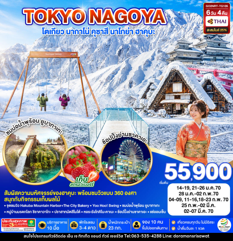ทัวร์ญี่ปุ่น TOKYO NAGANO HAKUBA SHIRAKAWAGO WINTER - เอ็น เจ ทิกเก็ต แอนด์ ทัวร์ เซอร์วิส (เกาะแก้ว) ทัวร์ญี่ปุ่น TOKYO NAGANO HAKUBA SHIRAKAWAGO WINTER - เอ็น เจ ทิกเก็ต แอนด์ ทัวร์ เซอร์วิส (เกาะแก้ว)