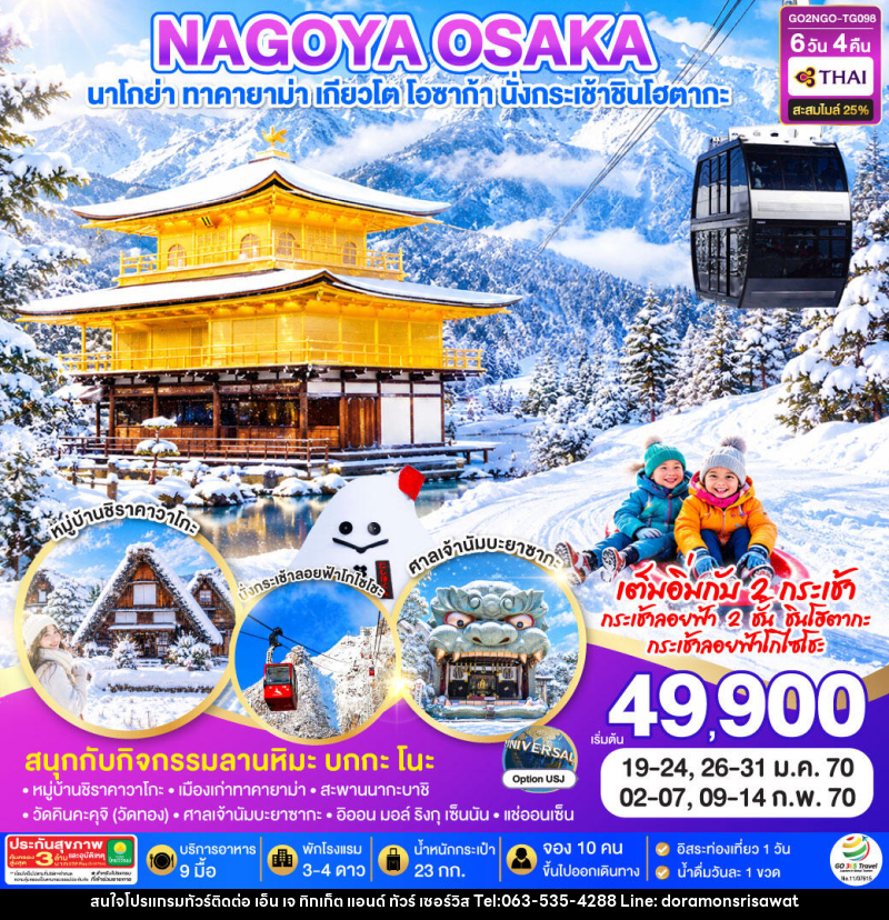 ทัวร์ญี่ปุ่น OSAKA SHINHOTAKA ROPEWAY  SNOW WINTER - เอ็น เจ ทิกเก็ต แอนด์ ทัวร์ เซอร์วิส (เกาะแก้ว)