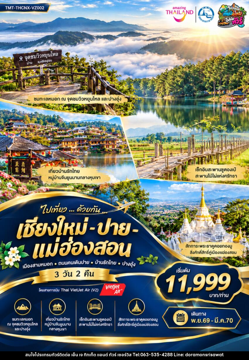 ทัวร์แม่ฮ่องสอน ไปเที่ยว ... ด้วยกัน ...  เชียงใหม่ - ปาย - แม่ฮ่องสอน เมืองสามหมอก • ถนนคนเดินปาย • บ้านรักไทย • ปางอุ๋ง - เอ็น เจ ทิกเก็ต แอนด์ ทัวร์ เซอร์วิส (เกาะแก้ว)