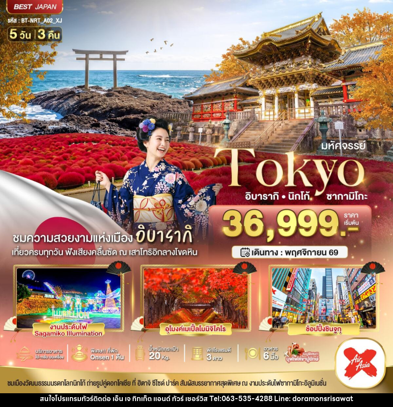 ทัวร์ญี่ปุ่น มหัศจรรย์...TOKYO อิบารากิ นิกโก้ ซากามิโกะ - เอ็น เจ ทิกเก็ต แอนด์ ทัวร์ เซอร์วิส (เกาะแก้ว)