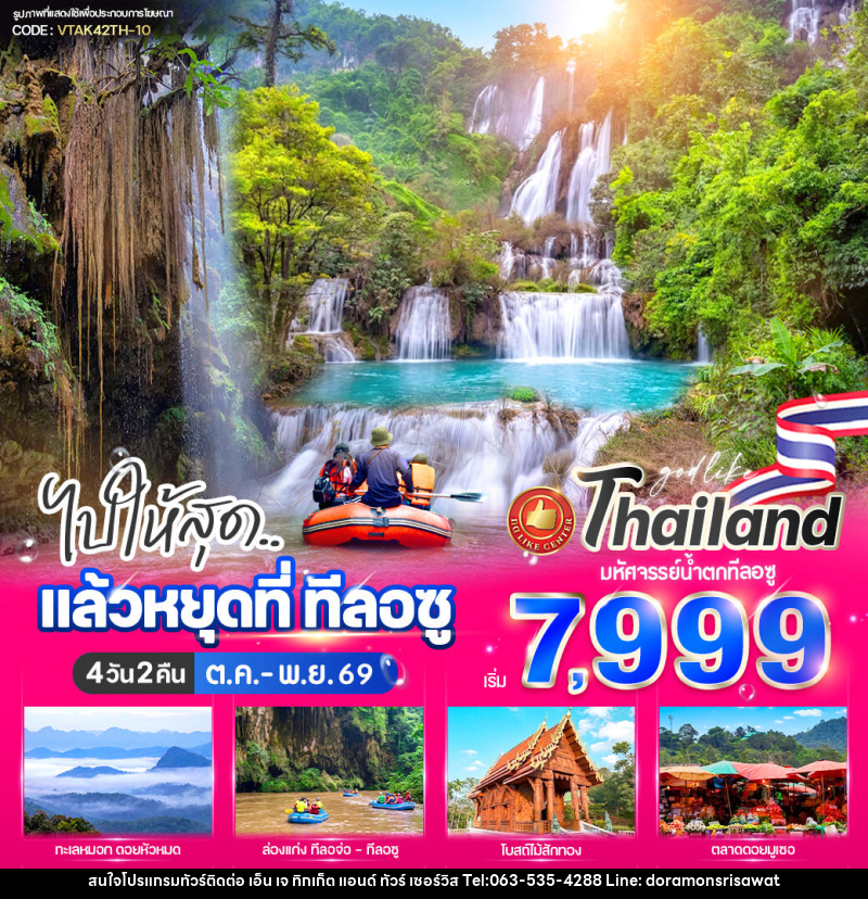 ทัวร์ตาก ไปให้สุด..แล้วหยุดที่ ทีลอซู - เอ็น เจ ทิกเก็ต แอนด์ ทัวร์ เซอร์วิส (เกาะแก้ว)