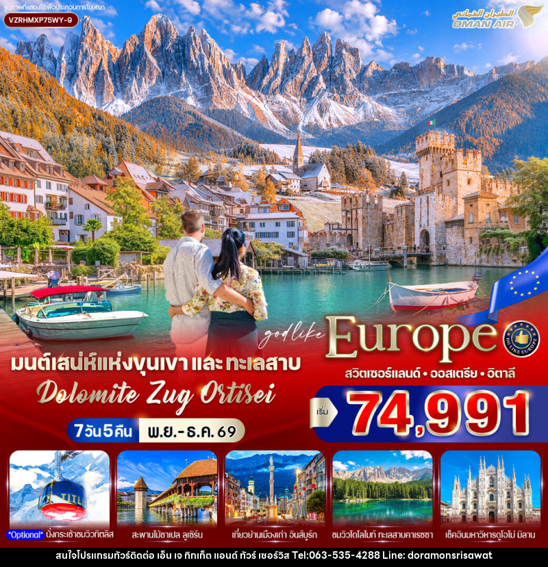 ทัวร์ยุโรป มนต์เสน่ห์แห่งขุนเขาและทะเลสาบ Dolomite Zug Ortisei สวิตเซอร์แลนด์ ออสเตรีย อิตาลี - เอ็น เจ ทิกเก็ต แอนด์ ทัวร์ เซอร์วิส (เกาะแก้ว) ทัวร์ยุโรป มนต์เสน่ห์แห่งขุนเขาและทะเลสาบ Dolomite Zug Ortisei สวิตเซอร์แลนด์ ออสเตรีย อิตาลี - เอ็น เจ ทิกเก็ต แอนด์ ทัวร์ เซอร์วิส (เกาะแก้ว)