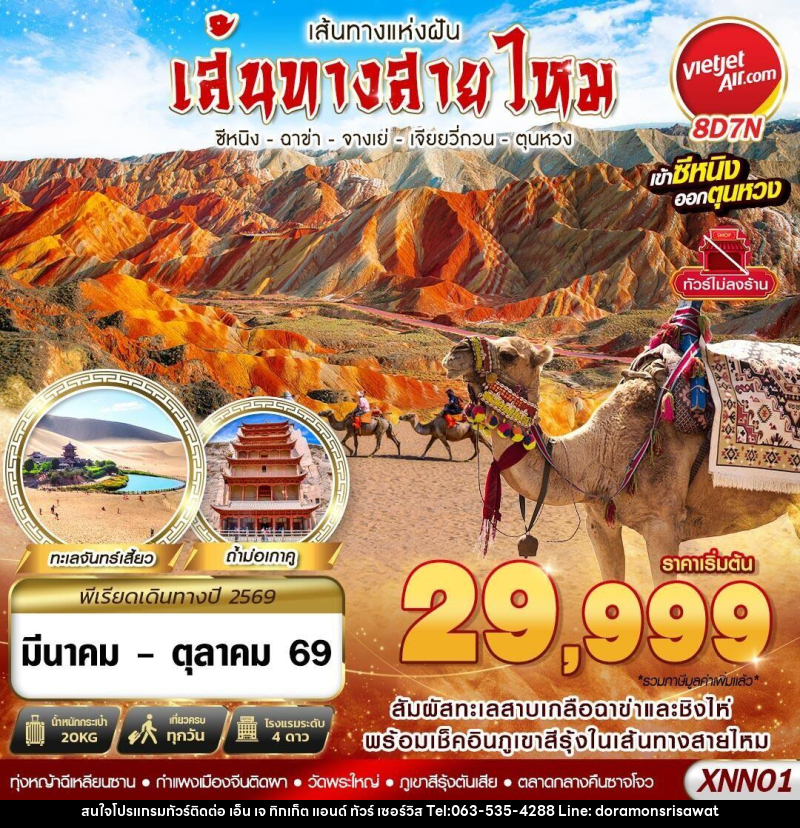 ทัวร์จีน เส้นทางแห่งฝัน เส้นทางสายไหม ซีหนิง ฉาข่า จางเย่ เจียยวี่กวน ตุนหวง - เอ็น เจ ทิกเก็ต แอนด์ ทัวร์ เซอร์วิส (เกาะแก้ว)