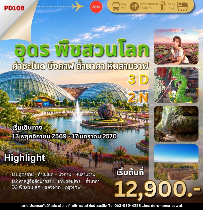 ทัวร์อุดร พืชสวนโลก ถ้ำนาคา - เอ็น เจ ทิกเก็ต แอนด์ ทัวร์ เซอร์วิส (เกาะแก้ว)