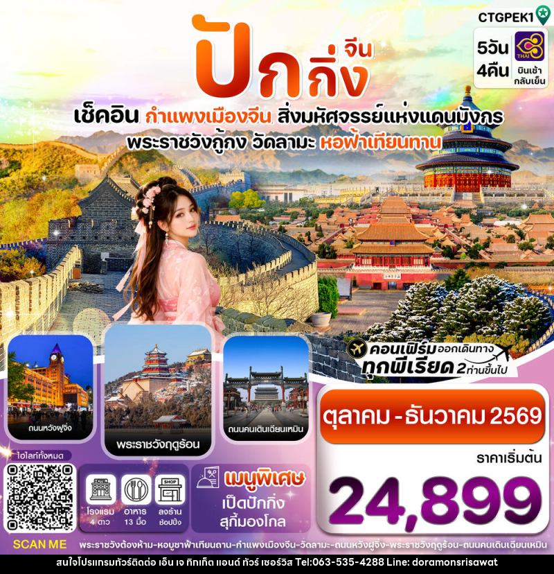 ทัวร์จีน ปักกิ่ง เช็คอิน กำแพงเมืองจีน สิ่งมหัศจรรย์แห่งแดนมังกร พระราชวังกู้กง วัดลามะ หอฟ้าเทียนทาน - เอ็น เจ ทิกเก็ต แอนด์ ทัวร์ เซอร์วิส (เกาะแก้ว)