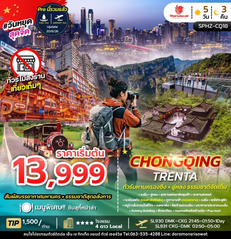 ทัวร์จีน CHONGQING TRENTA - เอ็น เจ ทิกเก็ต แอนด์ ทัวร์ เซอร์วิส (เกาะแก้ว) ทัวร์จีน CHONGQING TRENTA - เอ็น เจ ทิกเก็ต แอนด์ ทัวร์ เซอร์วิส (เกาะแก้ว)