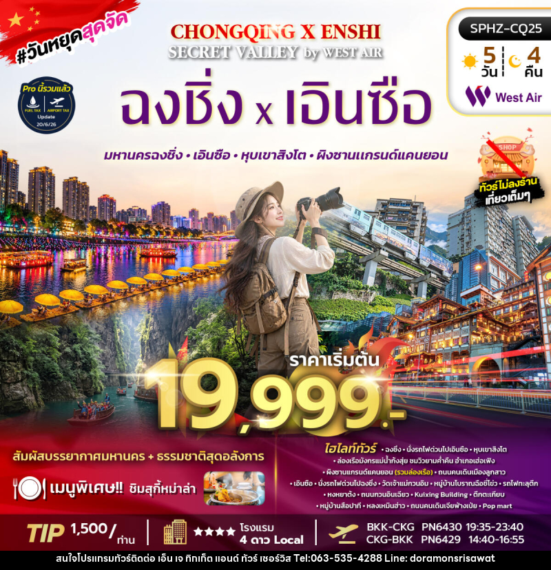 ทัวร์จีน CHONGQING X ENSHI SECRET VALLEY - เอ็น เจ ทิกเก็ต แอนด์ ทัวร์ เซอร์วิส (เกาะแก้ว) ทัวร์จีน CHONGQING X ENSHI SECRET VALLEY - เอ็น เจ ทิกเก็ต แอนด์ ทัวร์ เซอร์วิส (เกาะแก้ว)