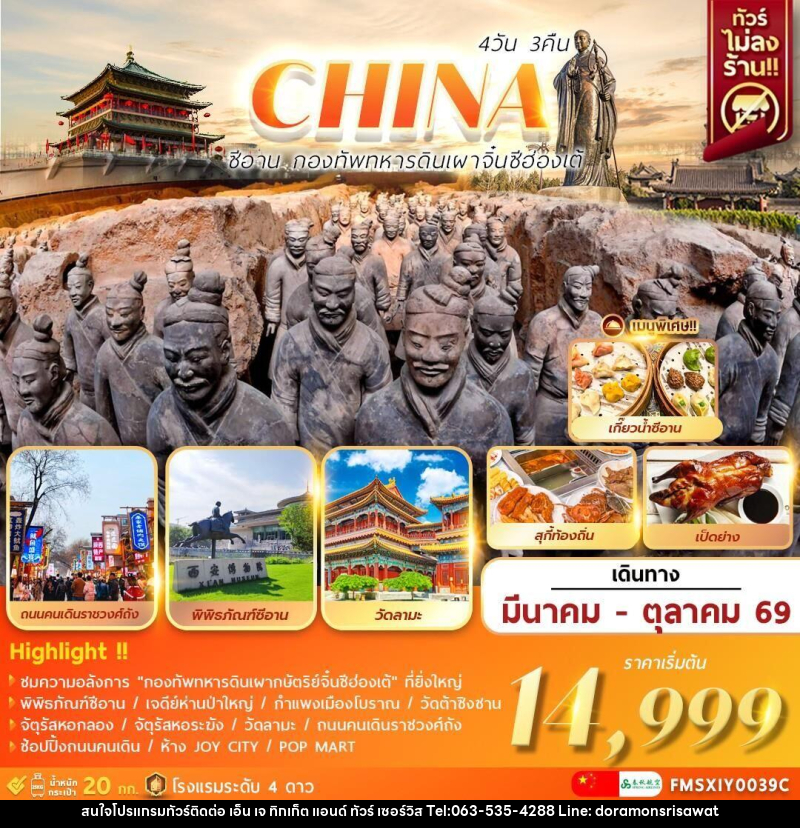 ทัวร์จีน CHINA ซีอาน กองทัพทหารดินเผา จิ๋นซีฮ่องเต้ - เอ็น เจ ทิกเก็ต แอนด์ ทัวร์ เซอร์วิส (เกาะแก้ว)