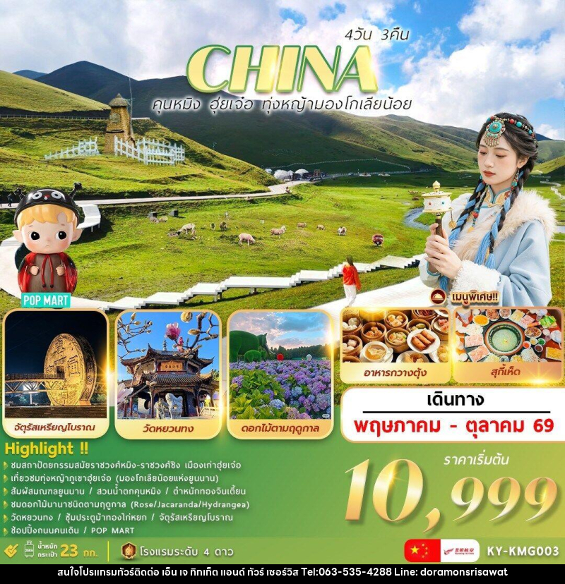 ทัวร์จีน CHINA คุณหมิง ฮุ่ยเจ๋อ ทุ่งหญ้ามองโกเลียน้อย - เอ็น เจ ทิกเก็ต แอนด์ ทัวร์ เซอร์วิส (เกาะแก้ว)