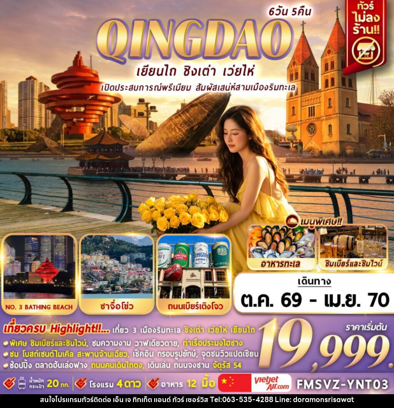 ทัวร์จีน YANTAI เยียนไถ ชิงเต่า เว่ยไห่ Chill Beer & Wine by the Sea - เอ็น เจ ทิกเก็ต แอนด์ ทัวร์ เซอร์วิส (เกาะแก้ว)