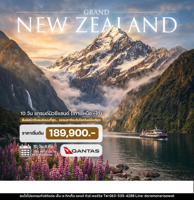 ทัวร์ยุโรป GRAND NEW ZEALAND แกรนด์นิวซีแลนด์  (เกาะเหนือ-ใต้) - เอ็น เจ ทิกเก็ต แอนด์ ทัวร์ เซอร์วิส (เกาะแก้ว)