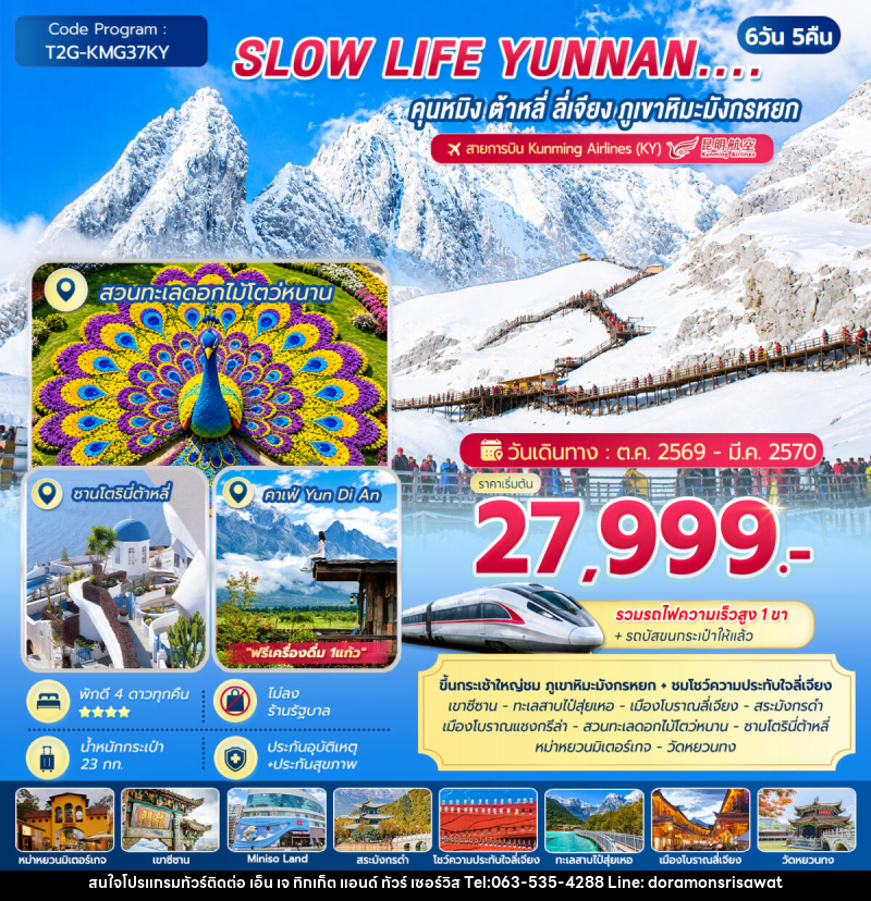 ทัวร์จีน SLOW LIFE YUNNAN....คุนหมิง ต้าหลี่ ลี่เจียง ภูเขาหิมะมังกรหยก - เอ็น เจ ทิกเก็ต แอนด์ ทัวร์ เซอร์วิส (เกาะแก้ว)