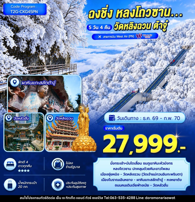 ทัวร์จีน ฉงชิ่ง หลงโถวซาน...วัดหลิงฉวน ต้าจู๋ - เอ็น เจ ทิกเก็ต แอนด์ ทัวร์ เซอร์วิส (เกาะแก้ว)