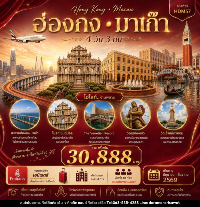 ทัวร์ฮ่องกง มาเก๊า - เอ็น เจ ทิกเก็ต แอนด์ ทัวร์ เซอร์วิส (เกาะแก้ว)
