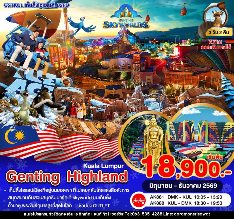 ทัวร์มาเลเซีย กัวลาลัมเปอร์–เก็นติ้งไฮแลนด์–สวนสนุก SkyWorlds - เอ็น เจ ทิกเก็ต แอนด์ ทัวร์ เซอร์วิส (เกาะแก้ว)
