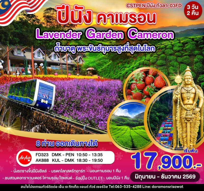 ทัวร์มาเลเซีย ปีนัง–คาเมรอนไฮแลนด์–กัวลาลัมเปอร์ - เอ็น เจ ทิกเก็ต แอนด์ ทัวร์ เซอร์วิส (เกาะแก้ว)