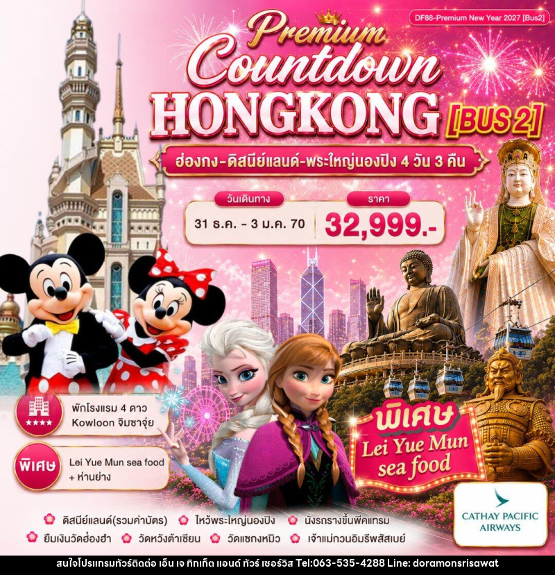 ทัวร์ฮ่องกง Premium ฮ่องกง -สนุกกับดิสนีย์แลนด์ -พระใหญ่นองปิง - เอ็น เจ ทิกเก็ต แอนด์ ทัวร์ เซอร์วิส (เกาะแก้ว)
