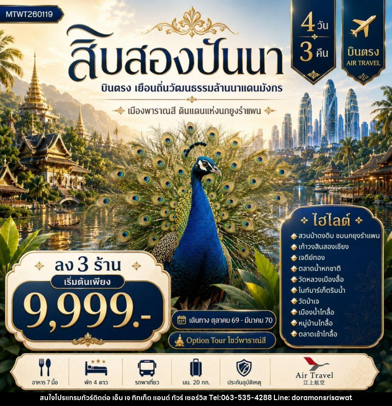ทัวร์สิบสองปันนา บินตรงเมืองสิบสองปันนา เยือนถิ่นวัฒนธรรมล้านนาแดนมังกร เมืองพาราณสี ดินแดงแห่งนกยูงรำแพน *โปรแกรม A ลง 3 ร้าน * - เอ็น เจ ทิกเก็ต แอนด์ ทัวร์ เซอร์วิส (เกาะแก้ว)
