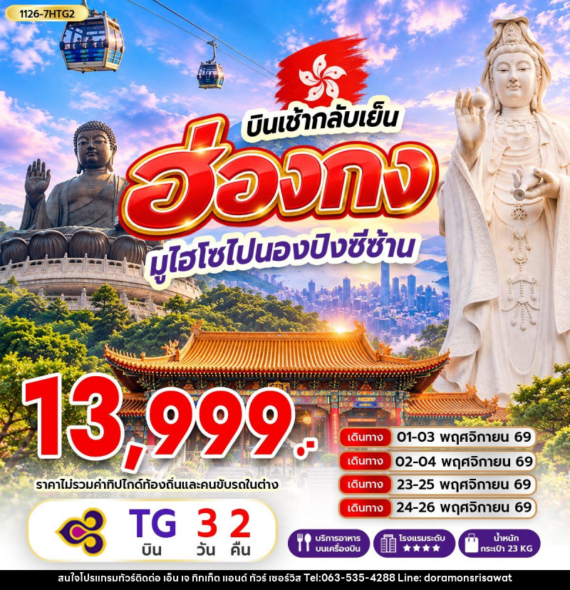 ทัวร์ฮ่องกง มูไฮโซไปนองปิงซีซ้าน *บินเช้ากลับเย็น - เอ็น เจ ทิกเก็ต แอนด์ ทัวร์ เซอร์วิส (เกาะแก้ว)