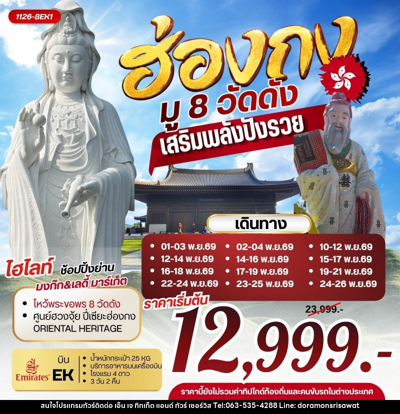 ทัวร์ฮ่องกง มู 8 วัดดัง เสริมพลังปังรวย - เอ็น เจ ทิกเก็ต แอนด์ ทัวร์ เซอร์วิส (เกาะแก้ว)