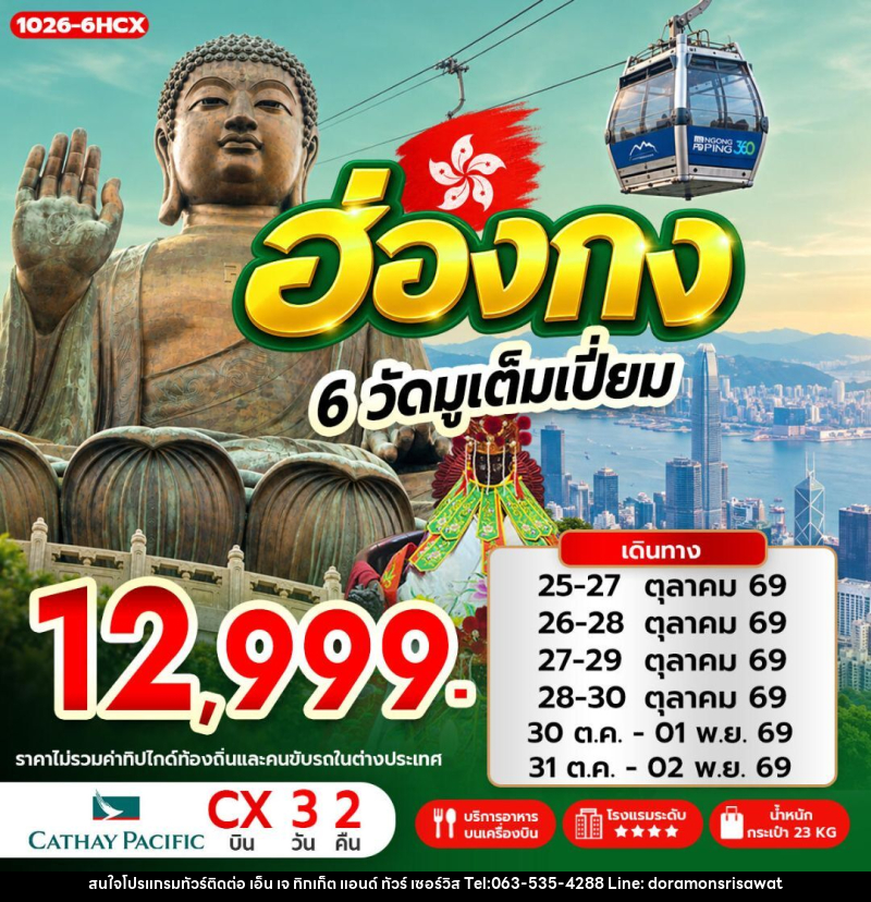 ทัวร์ฮ่องกง ฮ่องกง 6 วัดมูเต็มเปี่ยม - เอ็น เจ ทิกเก็ต แอนด์ ทัวร์ เซอร์วิส (เกาะแก้ว)