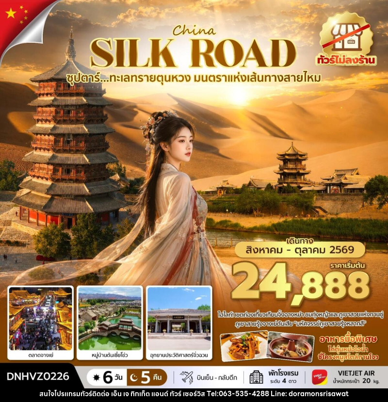 ทัวร์จีน China SILK ROAD ซุปตาร์...ทะเลทรายตุนหวง มนตราแห่งเส้นทางสายไหม - เอ็น เจ ทิกเก็ต แอนด์ ทัวร์ เซอร์วิส (เกาะแก้ว)