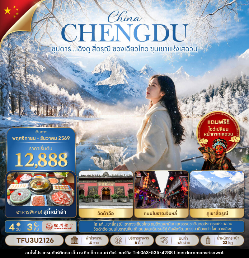 ทัวร์จีน ซุปตาร์...เฉิงตู สี่ดรุณี ซวงเฉียวโกว ขุนเขาแห่งเสฉวน - เอ็น เจ ทิกเก็ต แอนด์ ทัวร์ เซอร์วิส (เกาะแก้ว)