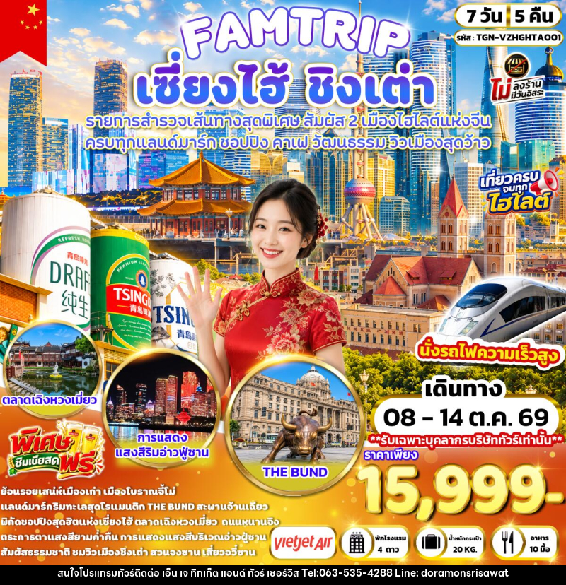 ทัวร์จีน FAMTRIP SHANGHAI QINGDAO มหานครเซี่ยงไฮ้ ชิงเต่า - เอ็น เจ ทิกเก็ต แอนด์ ทัวร์ เซอร์วิส (เกาะแก้ว)
