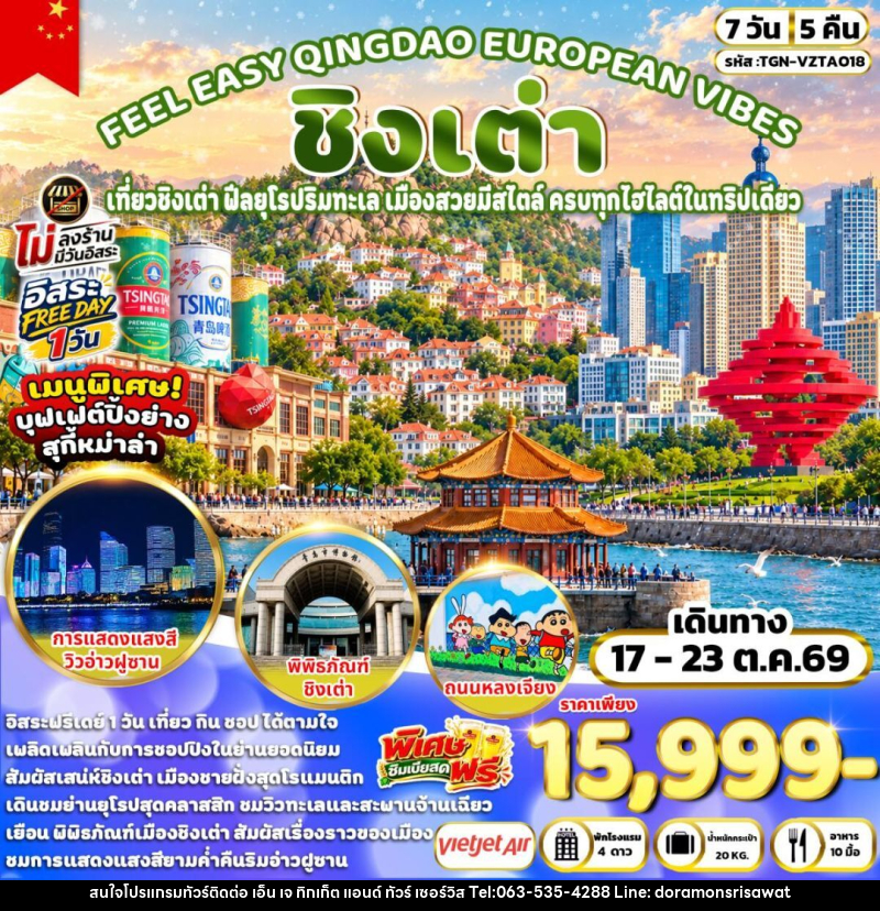 ทัวร์จีน-ชิงเต่า FEEL EASY QINGDAO EUROPEAN VIBES ชิงเต่า 7วัน 5คืน (VZ) - เอ็น เจ ทิกเก็ต แอนด์ ทัวร์ เซอร์วิส (เกาะแก้ว)