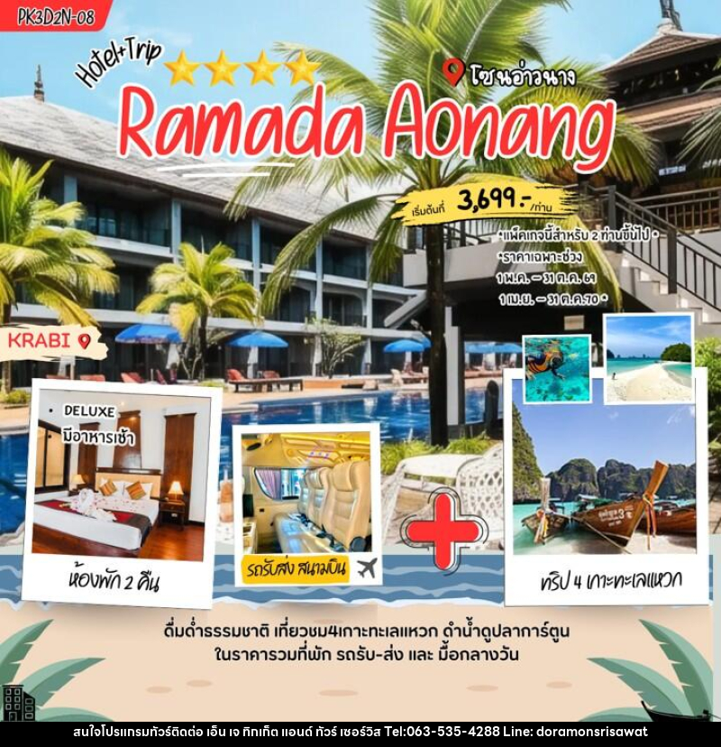 แพคเกจทัวร์กระบี่ Ramada Aonang - เอ็น เจ ทิกเก็ต แอนด์ ทัวร์ เซอร์วิส (เกาะแก้ว)