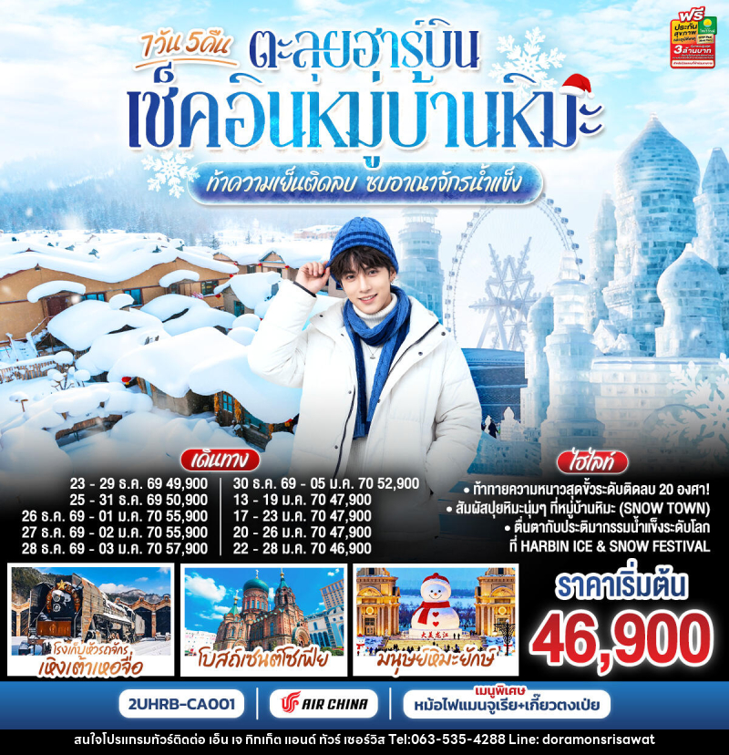 ทัวร์จีน ตะลุยฮาร์บิน เช็คอินหมู่บ้านหิมะ ท้าความเย็นติดลบ ซบอาณาจักรน้ำแข็ง - เอ็น เจ ทิกเก็ต แอนด์ ทัวร์ เซอร์วิส (เกาะแก้ว) ทัวร์จีน ตะลุยฮาร์บิน เช็คอินหมู่บ้านหิมะ ท้าความเย็นติดลบ ซบอาณาจักรน้ำแข็ง - เอ็น เจ ทิกเก็ต แอนด์ ทัวร์ เซอร์วิส (เกาะแก้ว)