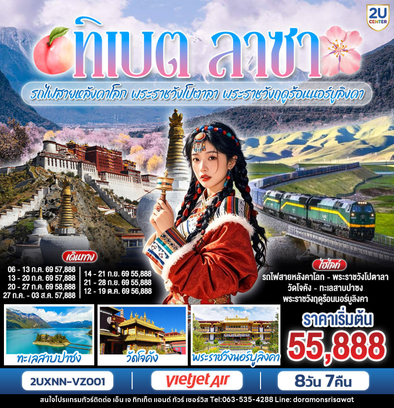 ทัวร์จีน ทิเบต ลาซา รถไฟสายหลังคาโลก พระราชวังโปตาลา พระราชวังฤดูร้อนนอร์บูลิงคา - เอ็น เจ ทิกเก็ต แอนด์ ทัวร์ เซอร์วิส (เกาะแก้ว)