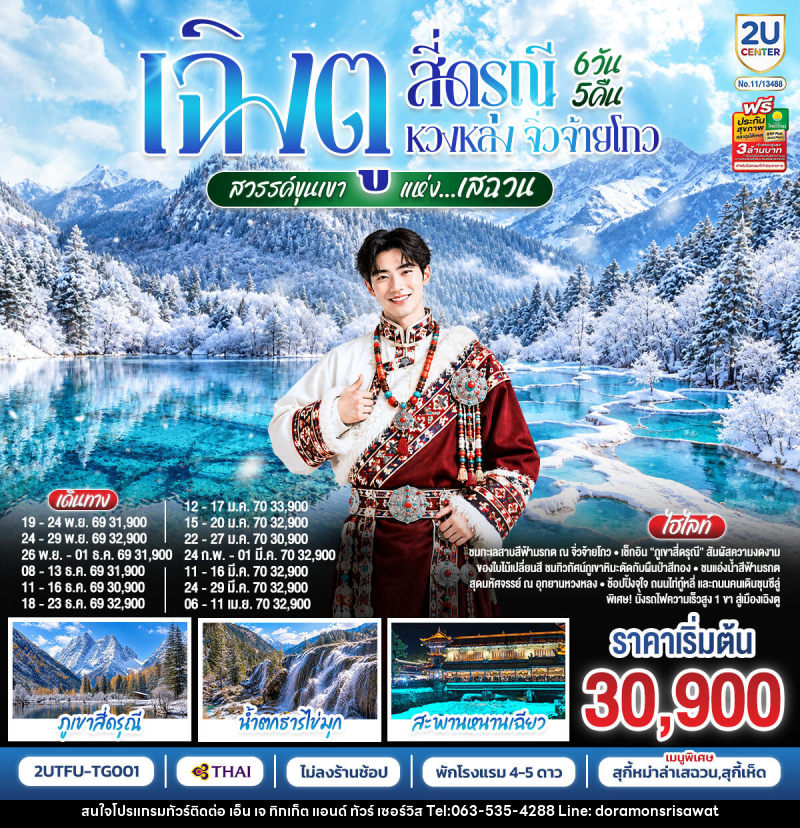 ทัวร์จีน เฉิงตู สี่ดรุณี หวงหลง จิ่วจ้ายโกว ชมใบไม้เปลี่ยนสี สวรรค์ขุนเขาแห่งเสฉวน - เอ็น เจ ทิกเก็ต แอนด์ ทัวร์ เซอร์วิส (เกาะแก้ว)