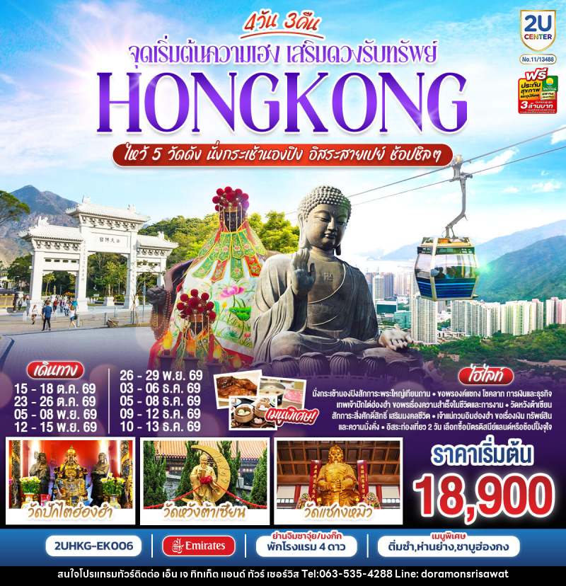 ทัวร์ฮ่องกง HONGKONG ไหว้ 5 วัดดัง นั่งกระเช้านองปิง อิสระสายเปย์ ช้อปชิลๆ (ฟรีเดย์) - เอ็น เจ ทิกเก็ต แอนด์ ทัวร์ เซอร์วิส (เกาะแก้ว)
