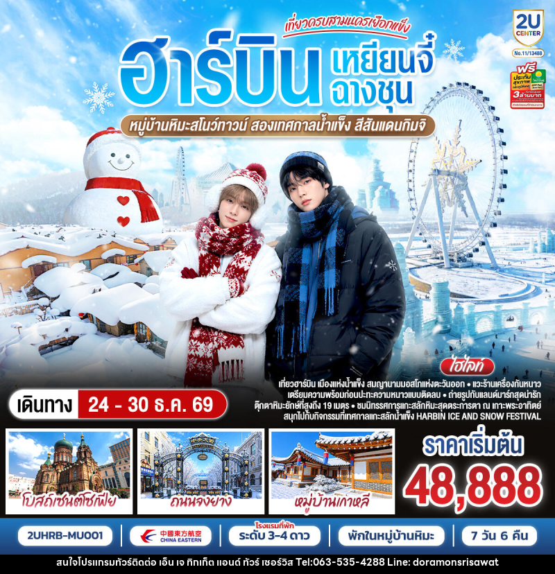 ทัวร์จีน ฮาร์บิน หนาวนี้ ใครเคะ ใครเมะ ฉางชุน เหยียนจี๋ - เอ็น เจ ทิกเก็ต แอนด์ ทัวร์ เซอร์วิส (เกาะแก้ว) ทัวร์จีน ฮาร์บิน หนาวนี้ ใครเคะ ใครเมะ ฉางชุน เหยียนจี๋ - เอ็น เจ ทิกเก็ต แอนด์ ทัวร์ เซอร์วิส (เกาะแก้ว)